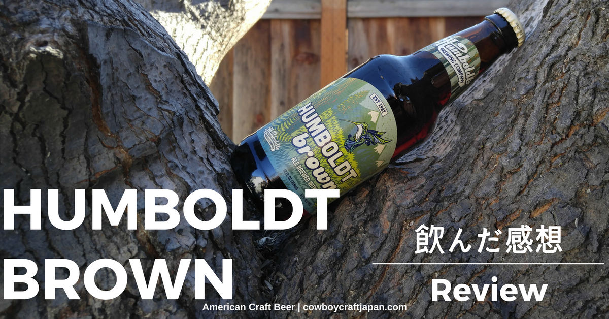 【アメリカのオススメクラフトビールレポート】:HUMBOLDT BROWN (HEMP ALE)