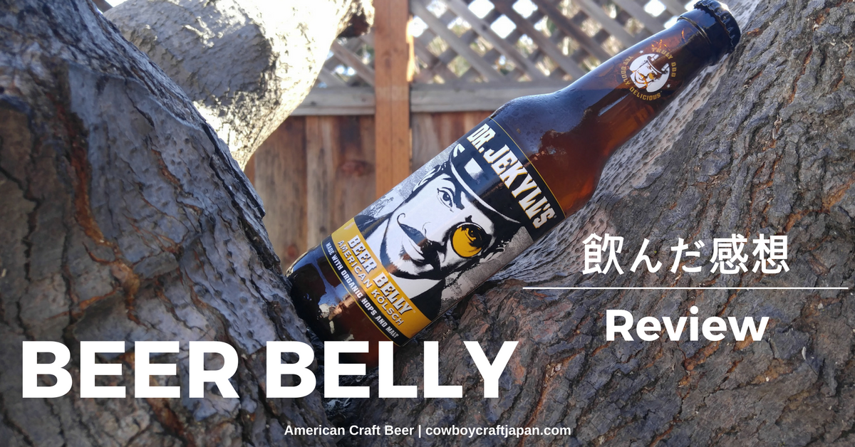 【アメリカのオススメクラフトビールレポート】:BEER BELLY