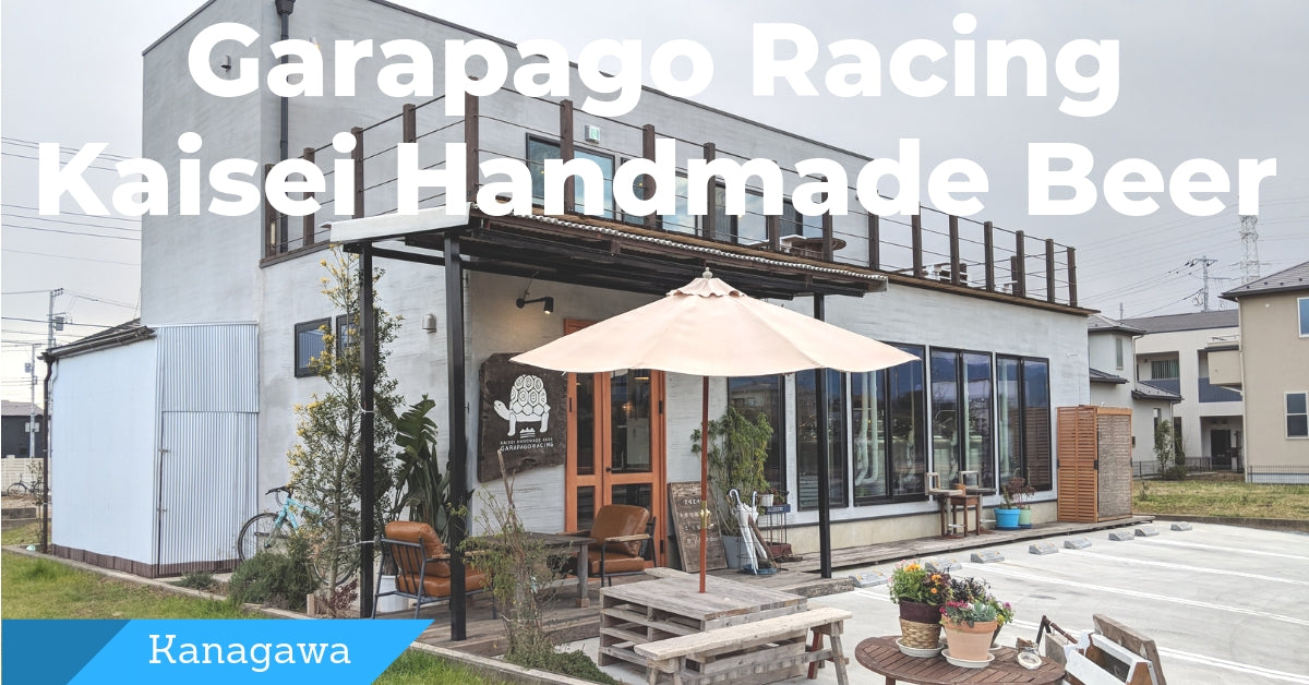 ブルワリー訪問ブログ Vol.25 in 神奈川/小田原 Garapago Racing Kaisei Handmade Beer