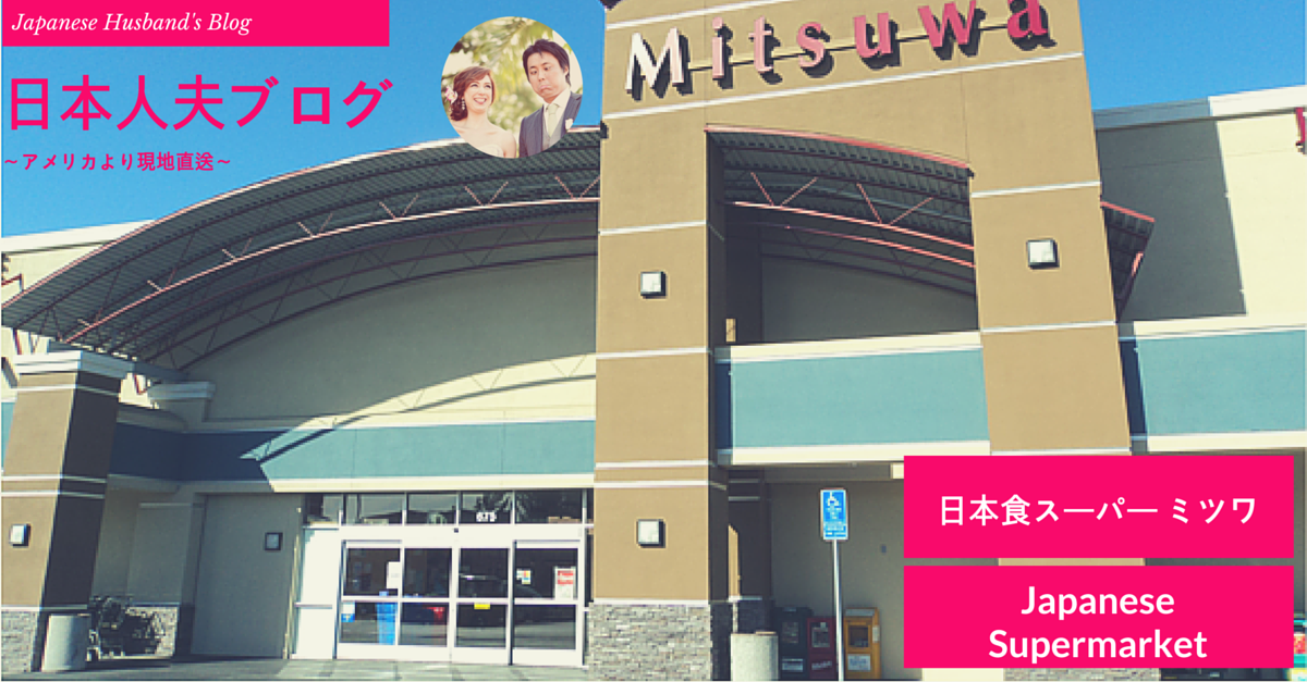 日本食マーケットミツワってどんなとこ?