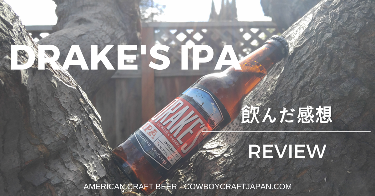 【アメリカのオススメクラフトビールレポート】:DRAKE'S IPA