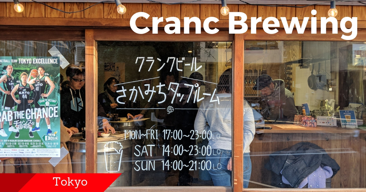 ブルワリー訪問ブログ Vol.26 in 東京/板橋 クランクビール さかみちタップルーム