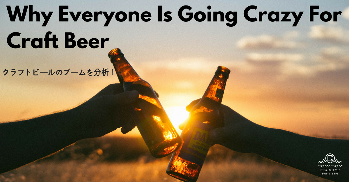Why Is Everyone Going Crazy For Craft Beer|アメリカのクラフトビール事情:「そもそも何でブームなの?」