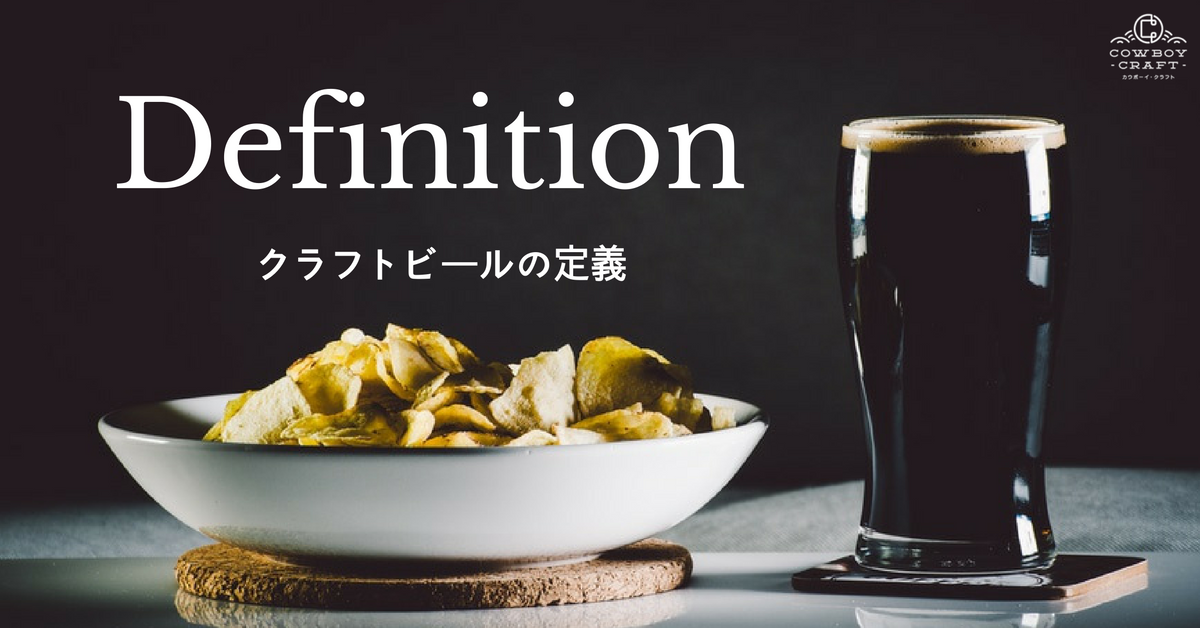 アメリカのクラフトビール事情:定義がややこしいと思うあなたへ
