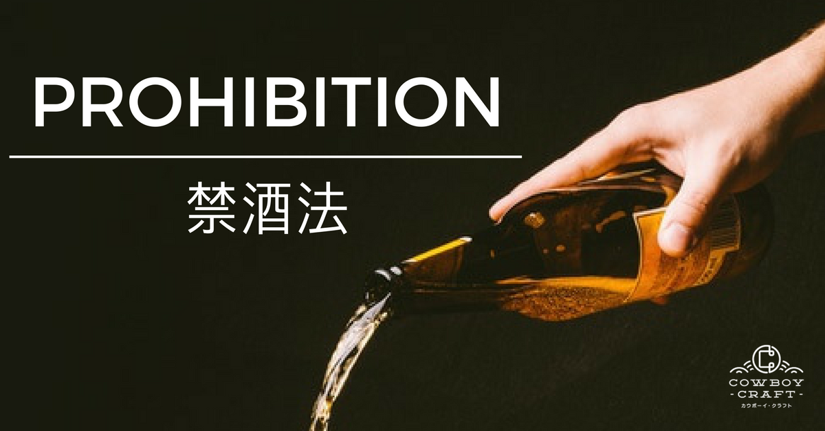 アメリカのクラフトビールの歴史:禁酒法