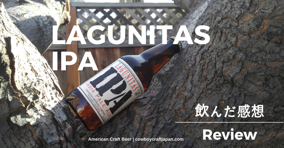 【アメリカのオススメクラフトビールレポート】:LAGUNITAS IPA