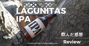【アメリカのオススメクラフトビールレポート】：LAGUNITAS IPA