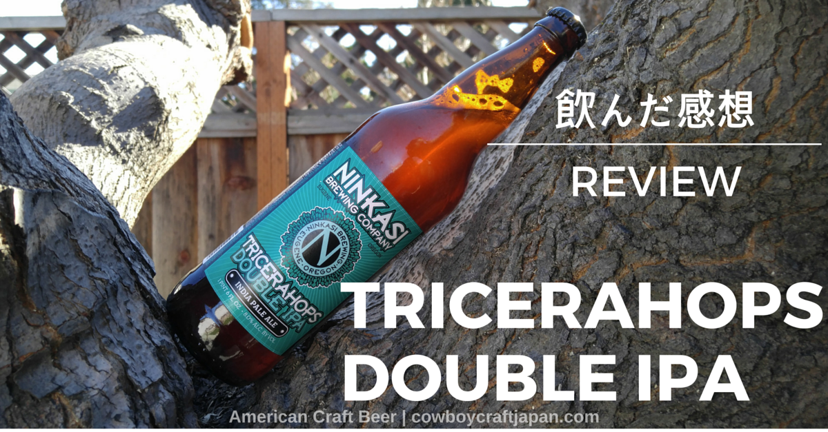 【アメリカのオススメクラフトビールレポート】:TRICERAHOPS DOUBLE IPA
