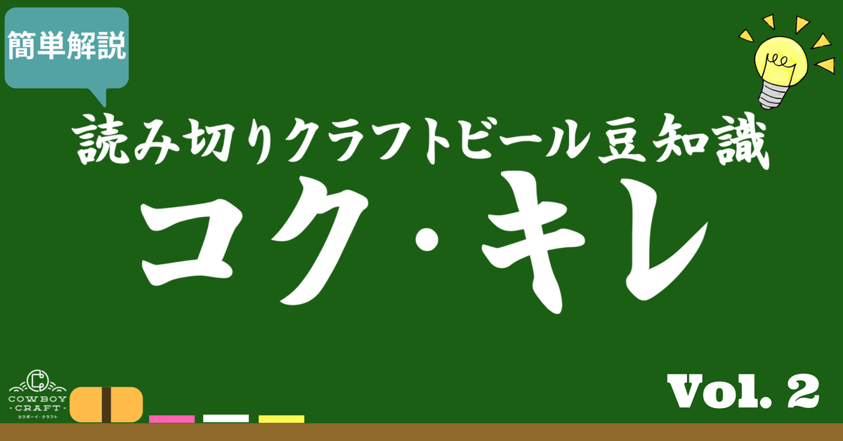 クラフトビール読み切り豆知識 Vol.2【コク・キレ】Body and Sharpness