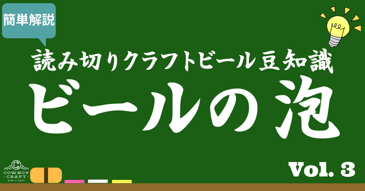 クラフトビール読み切り豆知識 Vol.3【ビールの泡】Beer Foam