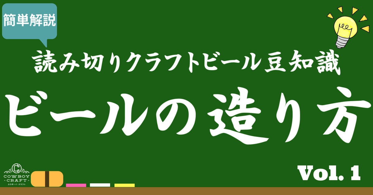 クラフトビール読み切り豆知識 Vol.1【ビールの造り方】How To Brew?
