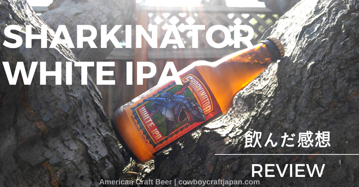 【アメリカのオススメクラフトビールレポート】:SHARKINATOR WHITE IPA