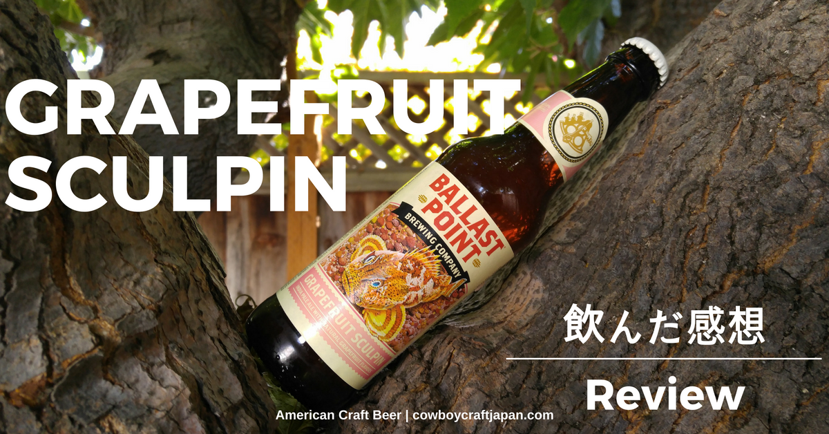 アメリカのオススメクラフトビールレポート】：GRAPEFRUIT SCULPIN