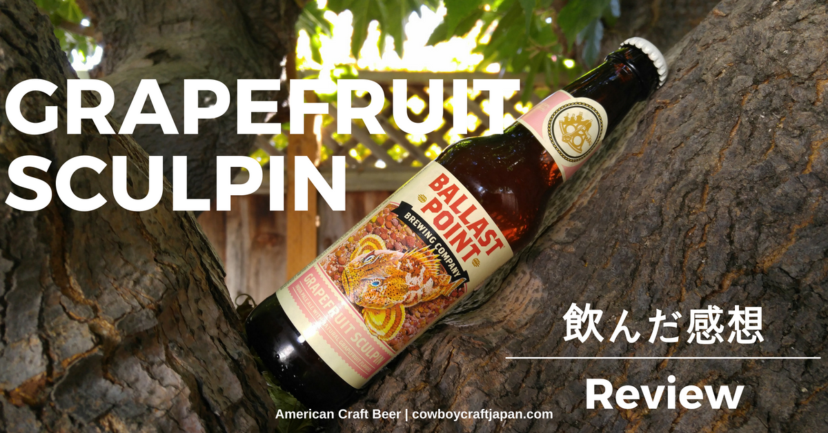 【アメリカのオススメクラフトビールレポート】:GRAPEFRUIT SCULPIN