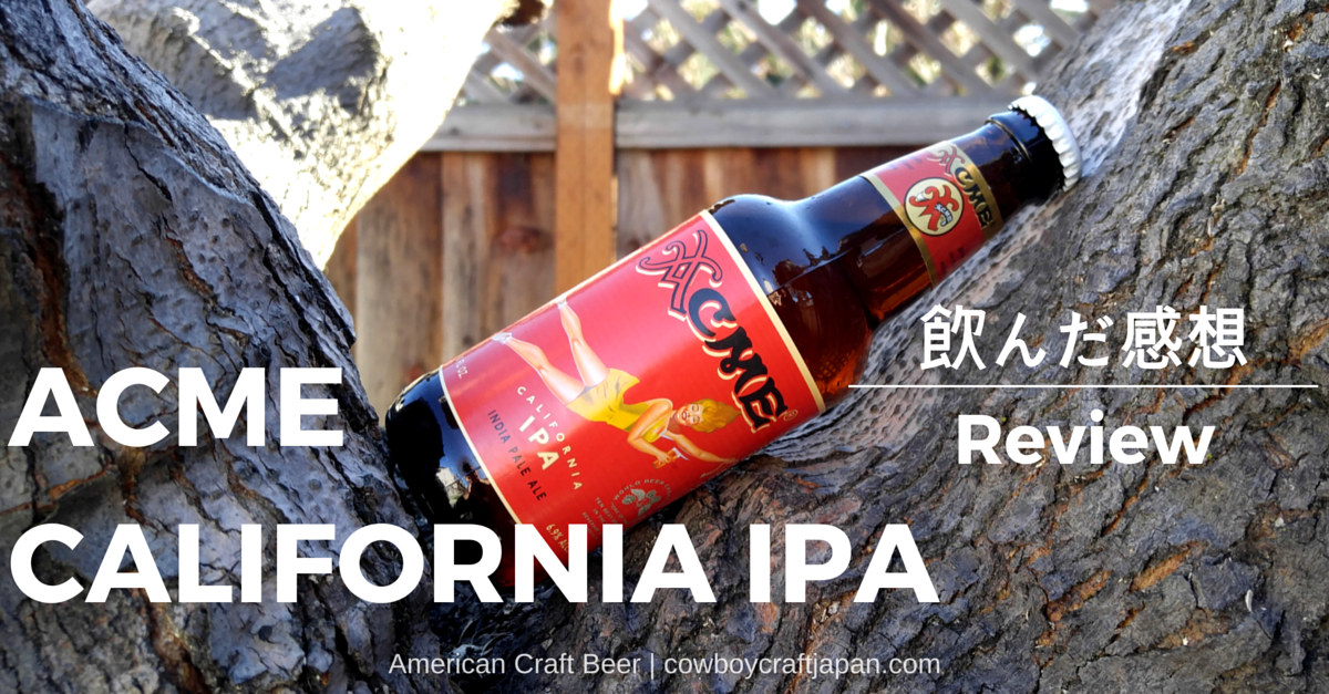 【アメリカのオススメクラフトビールレポート】:ACME CALIFORNIA IPA