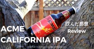 【アメリカのオススメクラフトビールレポート】：ACME CALIFORNIA IPA
