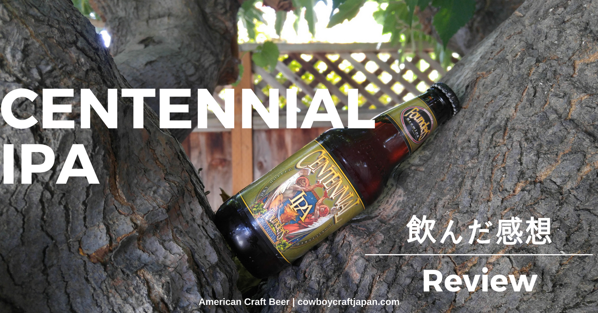 【アメリカのオススメクラフトビールレポート】:CENTENNIAL IPA