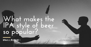 アメリカのクラフトビール事情：IPAって何で人気なの？