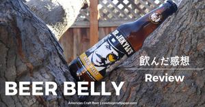 【アメリカのオススメクラフトビールレポート】：BEER BELLY