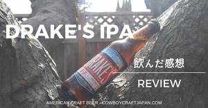 【アメリカのオススメクラフトビールレポート】：DRAKE'S IPA
