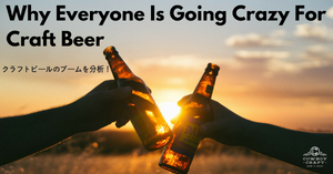 Why Is Everyone Going Crazy For Craft Beer|アメリカのクラフトビール事情：「そもそも何でブームなの？」