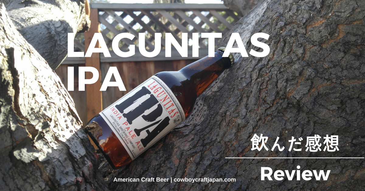 【アメリカのオススメクラフトビールレポート】：LAGUNITAS IPA