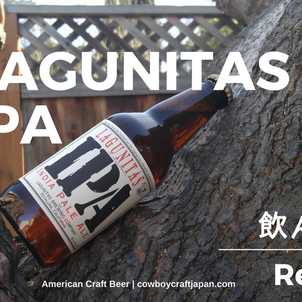 アメリカのオススメクラフトビールレポート】:LAGUNITAS IPA – Cowboy アメリカのオススメクラフトビールレポート】:LAGUNITAS IPA – Cowboy