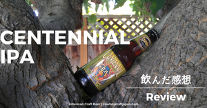 【アメリカのオススメクラフトビールレポート】：CENTENNIAL IPA